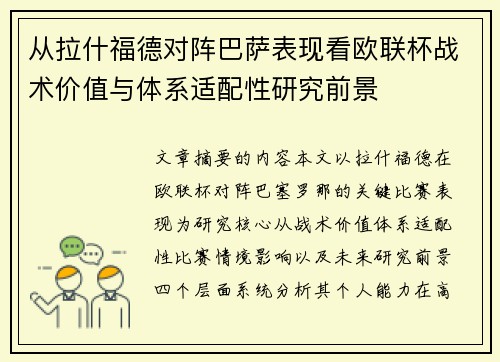 从拉什福德对阵巴萨表现看欧联杯战术价值与体系适配性研究前景