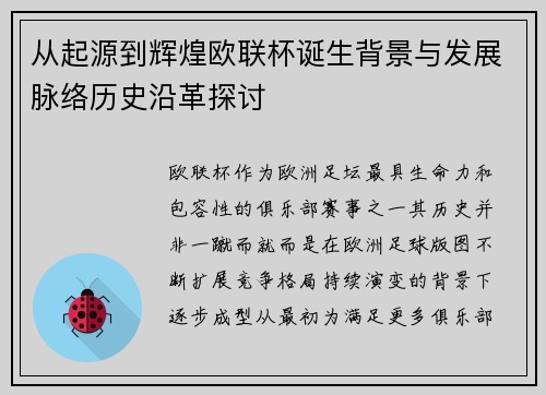 从起源到辉煌欧联杯诞生背景与发展脉络历史沿革探讨