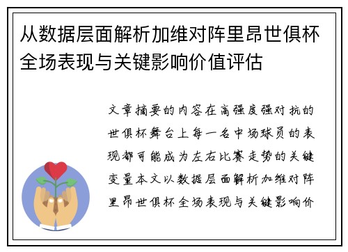 从数据层面解析加维对阵里昂世俱杯全场表现与关键影响价值评估