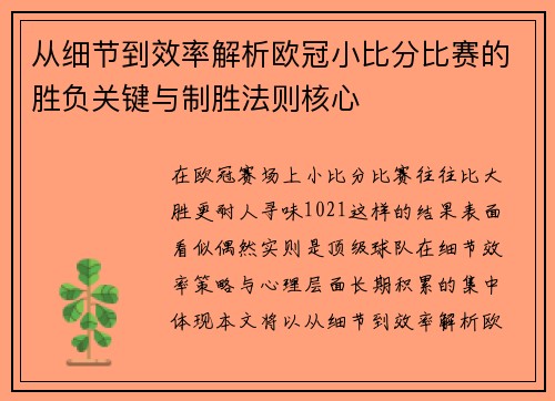 从细节到效率解析欧冠小比分比赛的胜负关键与制胜法则核心