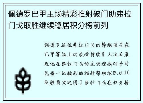 佩德罗巴甲主场精彩推射破门助弗拉门戈取胜继续稳居积分榜前列