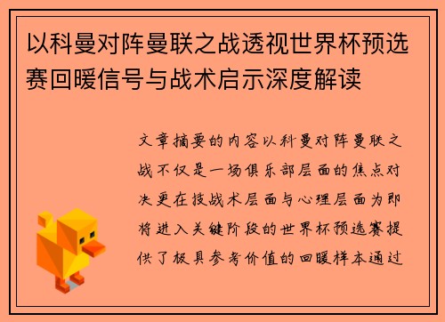 以科曼对阵曼联之战透视世界杯预选赛回暖信号与战术启示深度解读