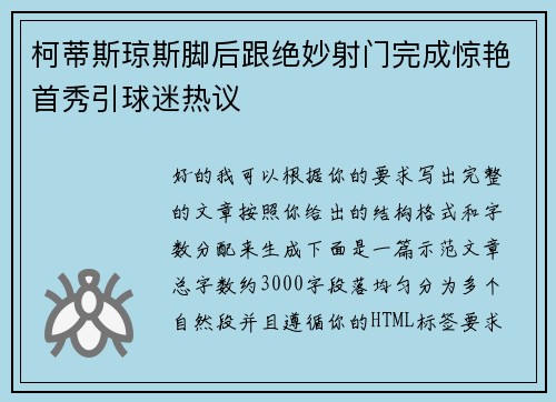 柯蒂斯琼斯脚后跟绝妙射门完成惊艳首秀引球迷热议